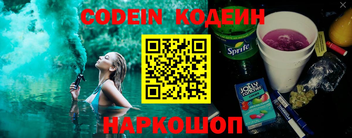 Codein напиток Lean (лин) Валуйки
